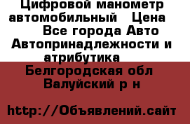Цифровой манометр автомобильный › Цена ­ 490 - Все города Авто » Автопринадлежности и атрибутика   . Белгородская обл.,Валуйский р-н